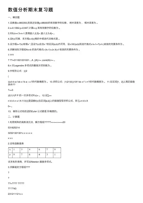 数值分析期末复习题