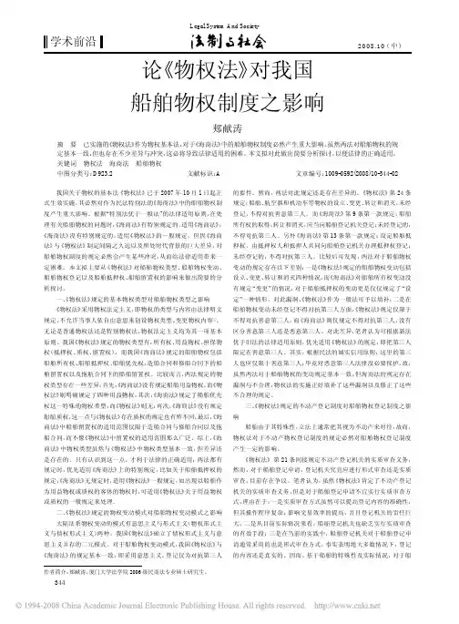 论_物权法_对我国船舶物权制度之影响