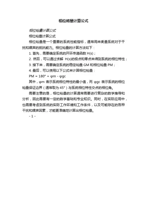 相位裕量计算公式