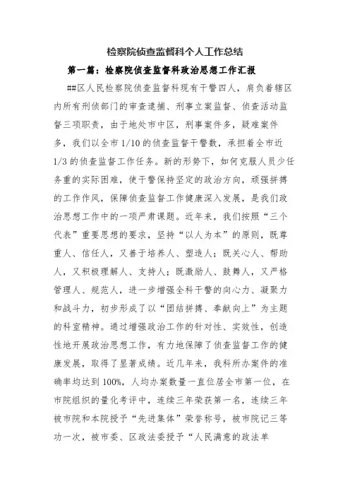 检察院侦查监督科个人工作总结.docx