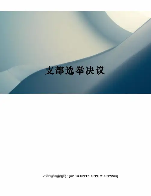 支部选举决议