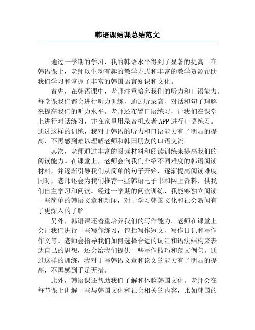韩语课结课总结范文