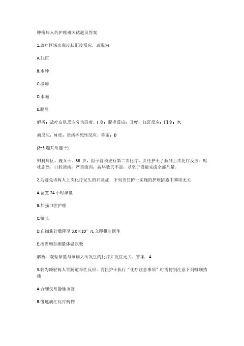 肿瘤病人的护理相关试题及答案