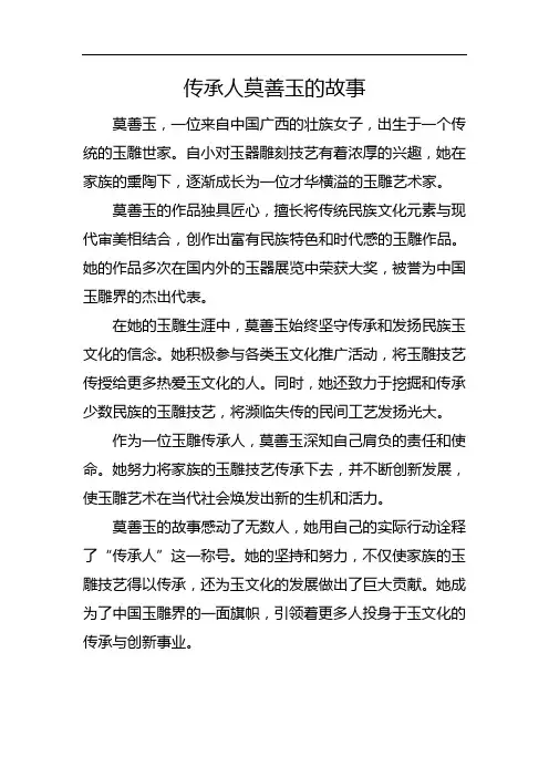 传承人莫善玉的故事