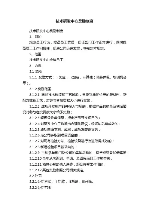 技术研发中心奖励制度