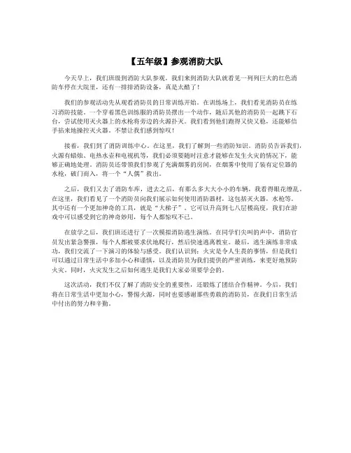 【五年级】参观消防大队