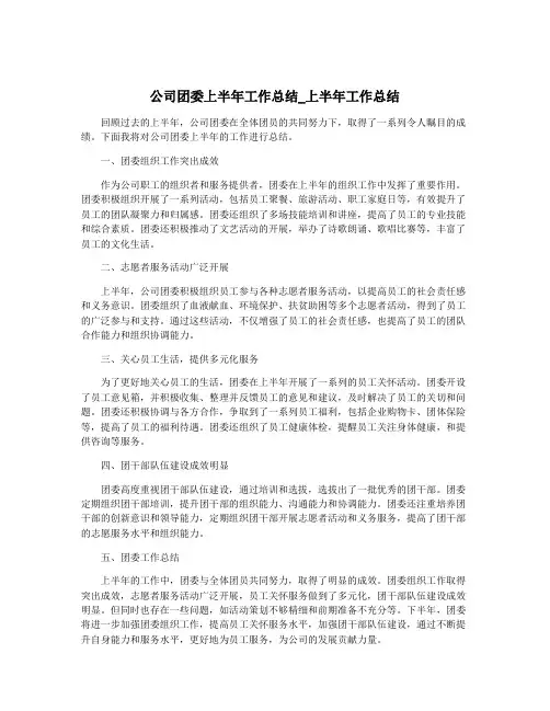 公司团委上半年工作总结_上半年工作总结