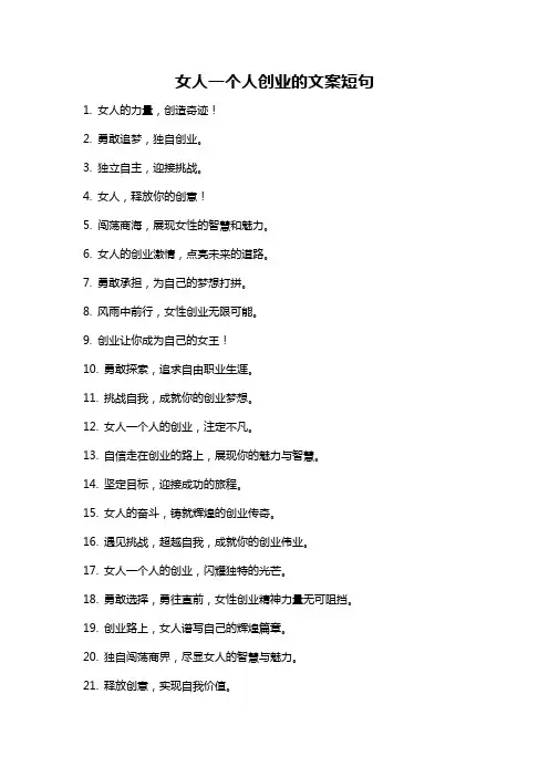 女人一个人创业的文案短句