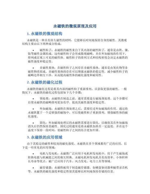 永磁铁的微观原理及应用