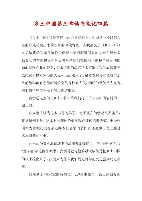 乡土中国第三章读书笔记四篇