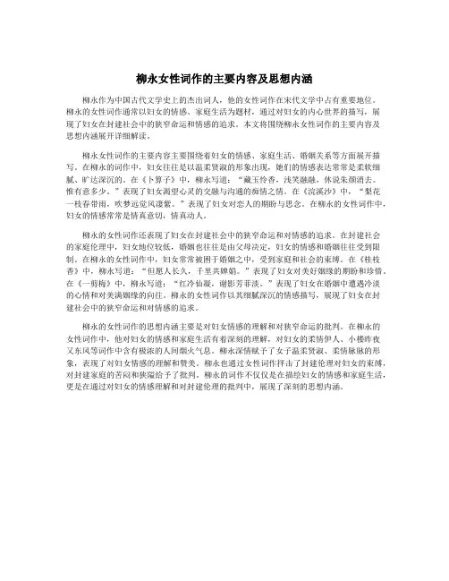 柳永女性词作的主要内容及思想内涵