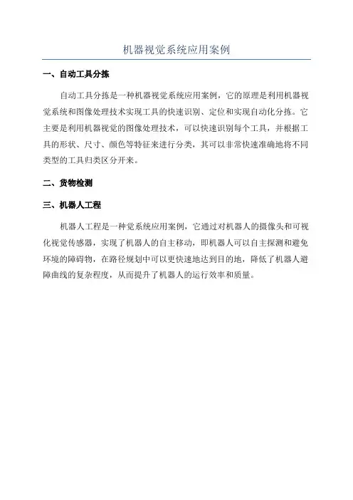 机器视觉系统应用案例