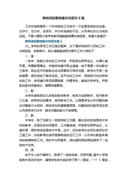 教师德能勤绩廉总结报告5篇