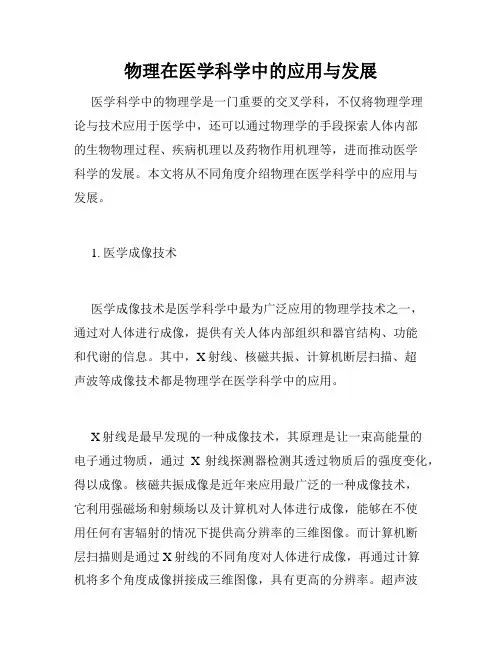 物理在医学科学中的应用与发展