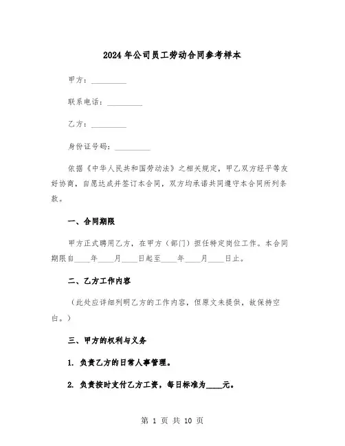 2024年公司员工劳动合同参考样本（三篇）