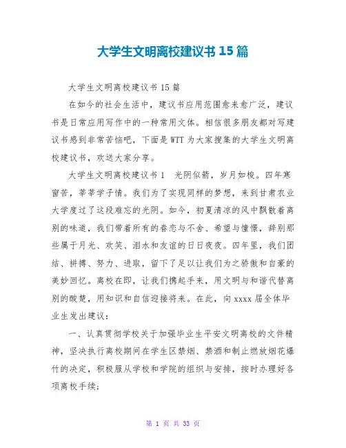 大学生文明离校倡议书15篇