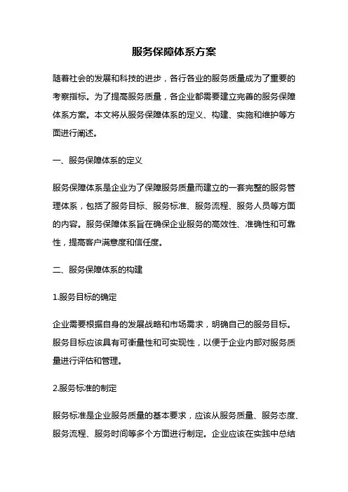 服务保障体系方案