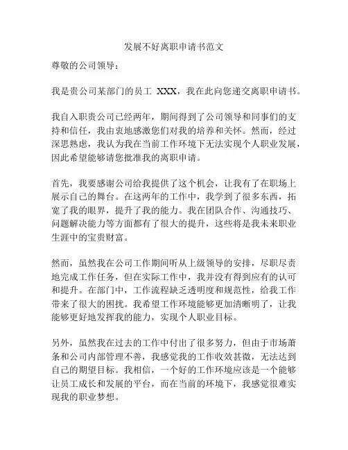发展不好离职申请书范文