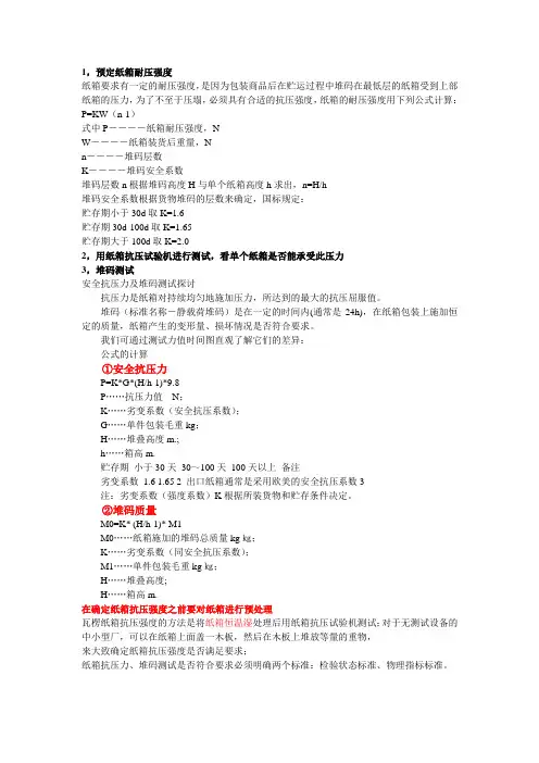 安全抗压值及堆码)