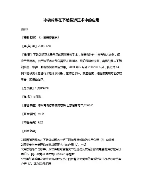 冰袋冷敷在下睑袋矫正术中的应用