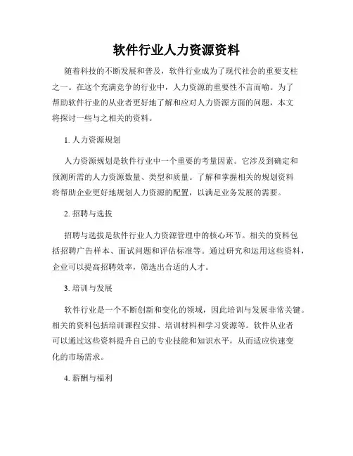 软件行业人力资源资料