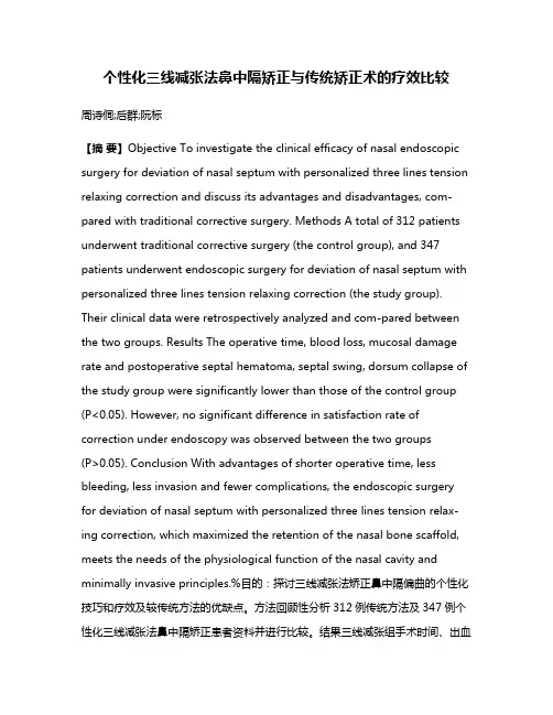 个性化三线减张法鼻中隔矫正与传统矫正术的疗效比较