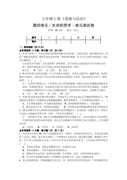 七年级上册《道德与法治》第四单元测试题及答案