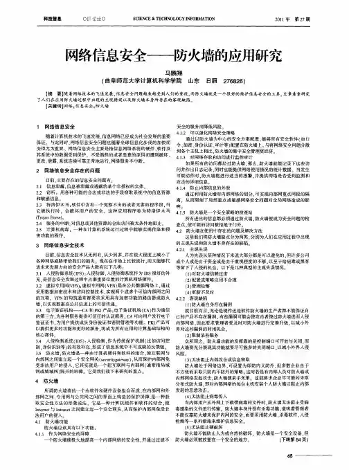 网络信息安全——防火墙的应用研究