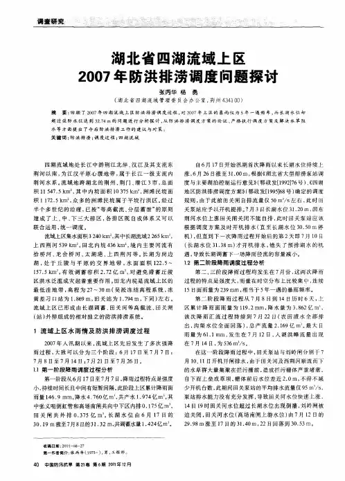 湖北省四湖流域上区2007年防洪排涝调度问题探讨