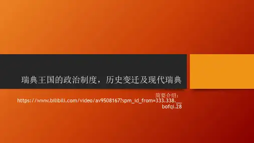 瑞典王国的政治制度,历史变迁