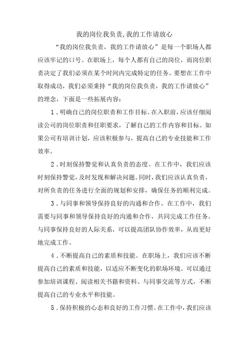 我的岗位我负责,我的工作请放心