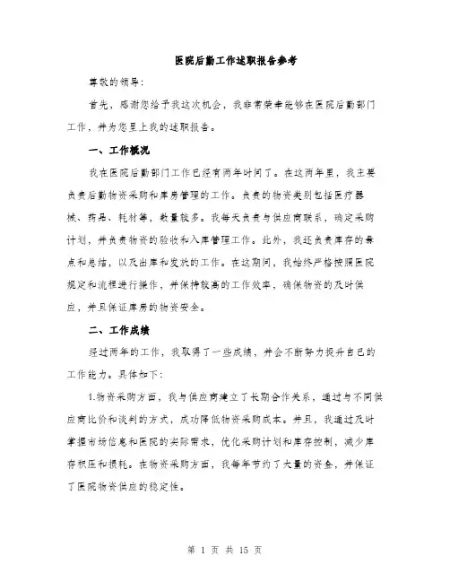 医院后勤工作述职报告参考（五篇）