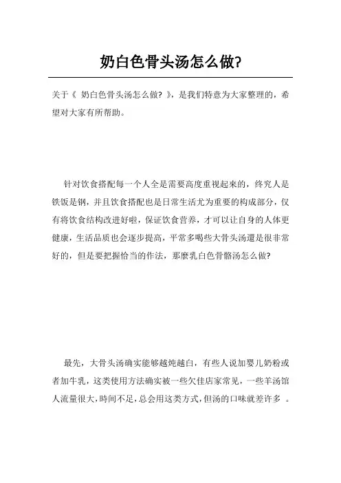 奶白色骨头汤怎么做-