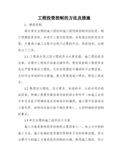 工程投资控制的方法及措施
