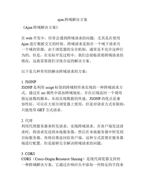 ajax跨域解决方案