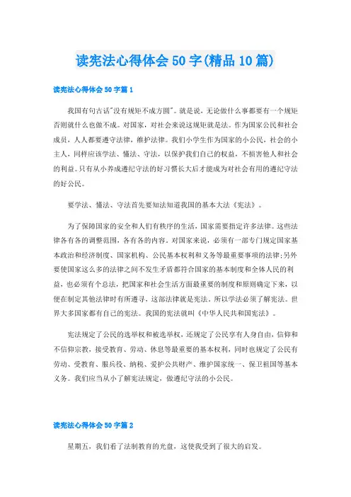 读宪法心得体会50字(精品10篇)