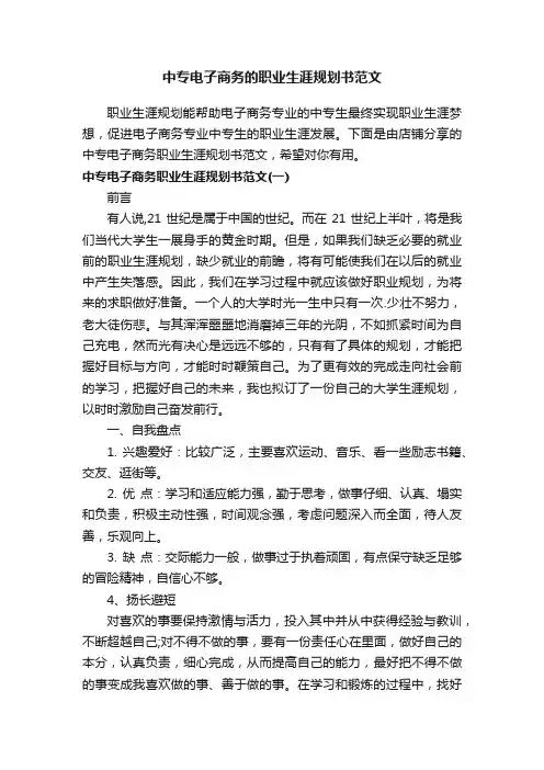 中专电子商务的职业生涯规划书范文