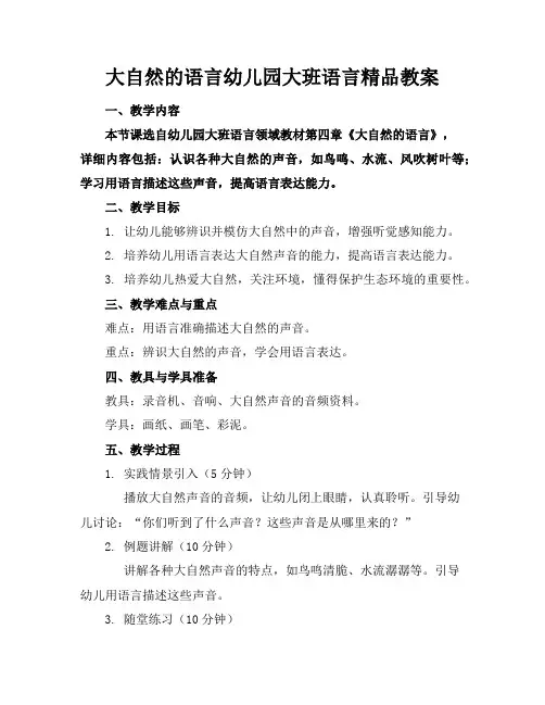 大自然的语言幼儿园大班语言精品教案