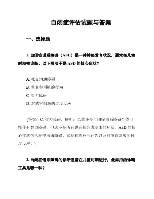 自闭症评估试题与答案