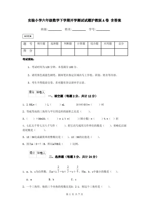 实验小学六年级数学下学期开学测试试题沪教版A卷 含答案