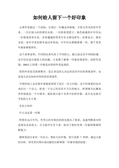 如何给人留下一个好印象