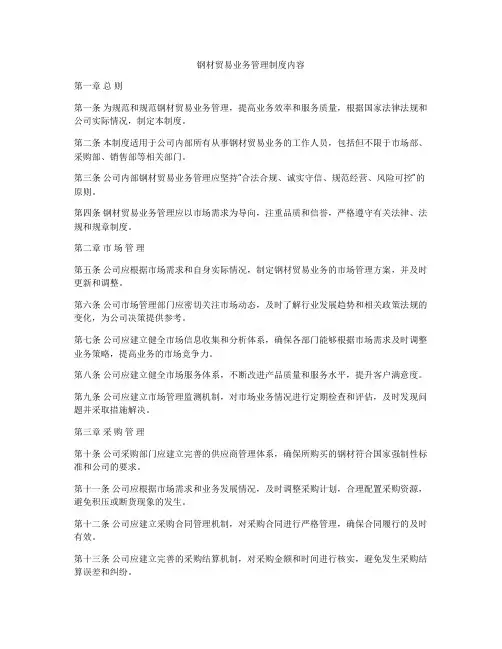 钢材贸易业务管理制度内容