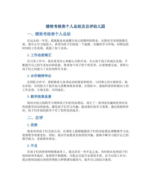 绩效考核表个人总结及自评幼儿园