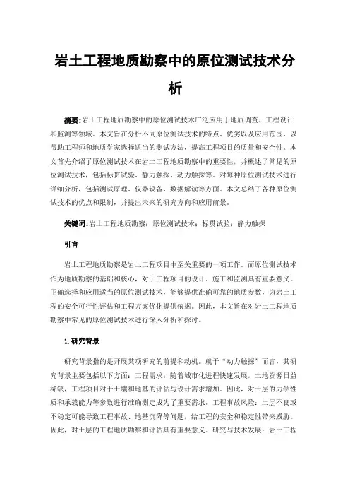 岩土工程地质勘察中的原位测试技术分析