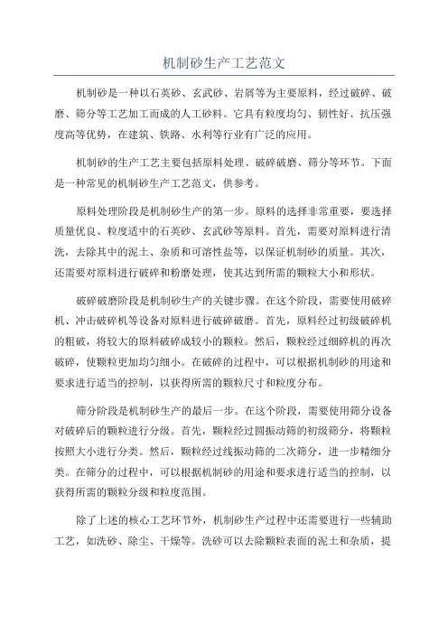 机制砂生产工艺范文