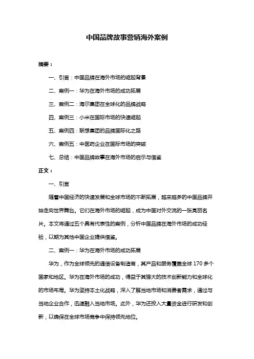 中国品牌故事营销海外案例