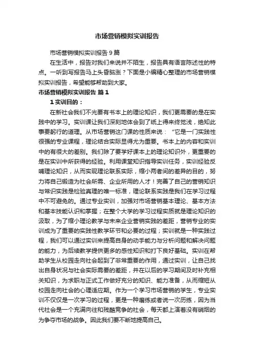 市场营销模拟实训报告