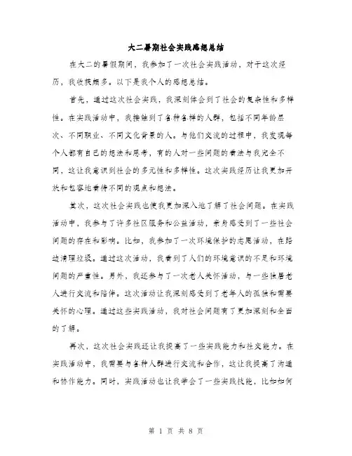 大二暑期社会实践感想总结(三篇)