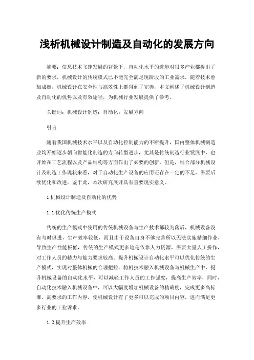 浅析机械设计制造及自动化的发展方向
