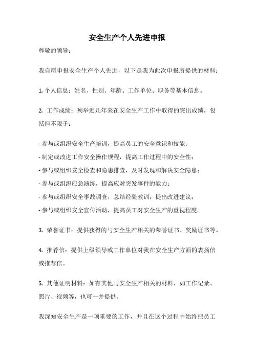 安全生产个人先进申报